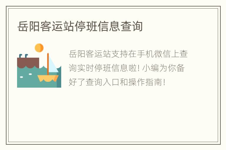 岳阳客运站停班信息查询