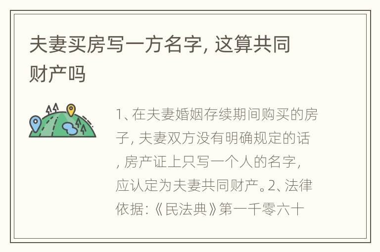 夫妻买房写一方名字，这算共同财产吗