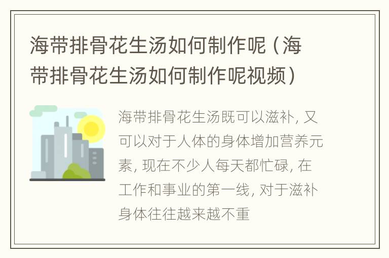 海带排骨花生汤如何制作呢（海带排骨花生汤如何制作呢视频）