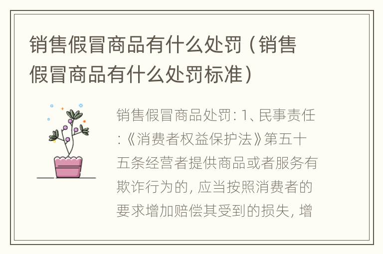 销售假冒商品有什么处罚（销售假冒商品有什么处罚标准）