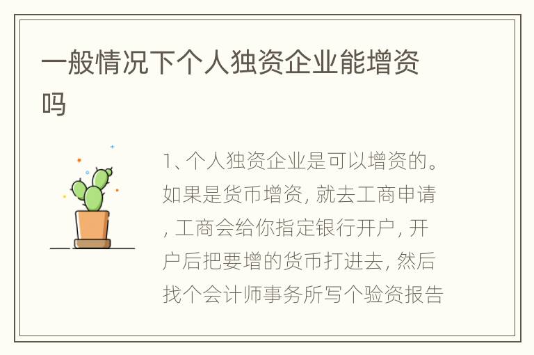 一般情况下个人独资企业能增资吗