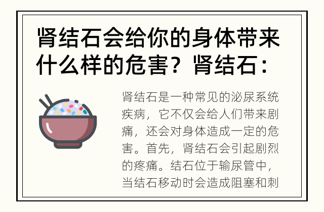 肾结石会给你的身体带来什么样的危害？ 肾结石：隐藏在身体的危害