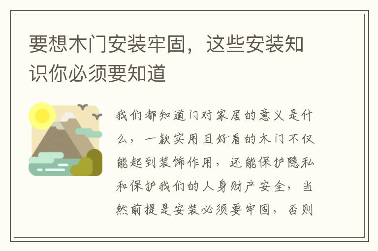 要想木门安装牢固，这些安装知识你必须要知道
