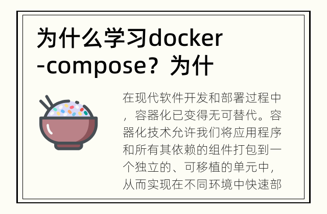 为什么学习docker-compose？ 为什么选择 Docker Compose？
