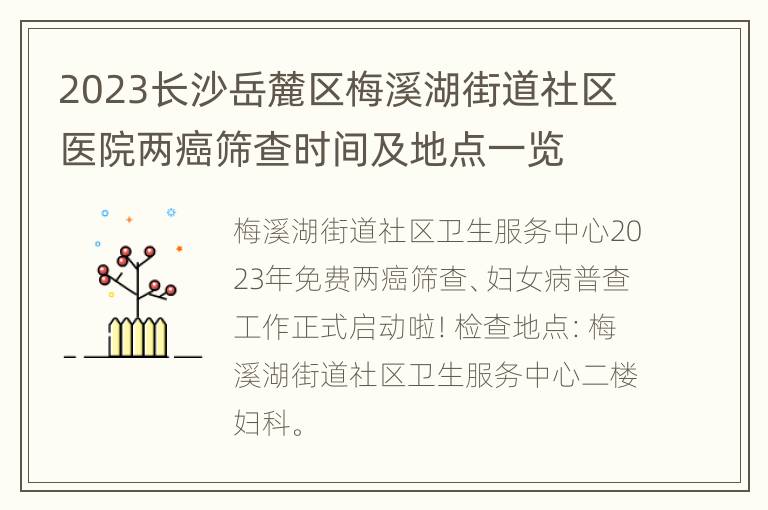 2023长沙岳麓区梅溪湖街道社区医院两癌筛查时间及地点一览