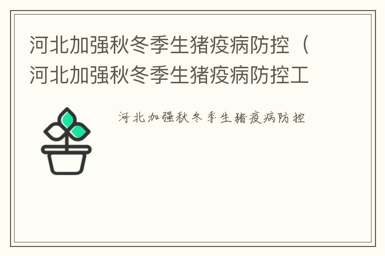 河北加强秋冬季生猪疫病防控（河北加强秋冬季生猪疫病防控工作）