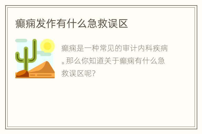 癫痫发作有什么急救误区