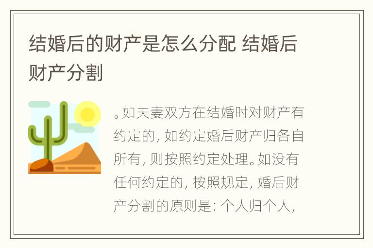 结婚后的财产是怎么分配 结婚后财产分割