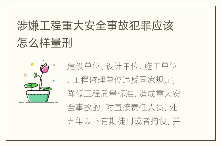 涉嫌工程重大安全事故犯罪应该怎么样量刑