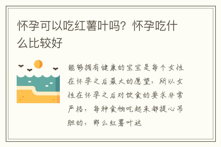 怀孕可以吃红薯叶吗？怀孕吃什么比较好