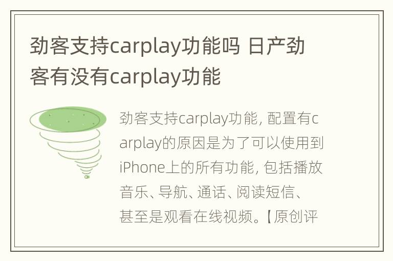 劲客支持carplay功能吗 日产劲客有没有carplay功能