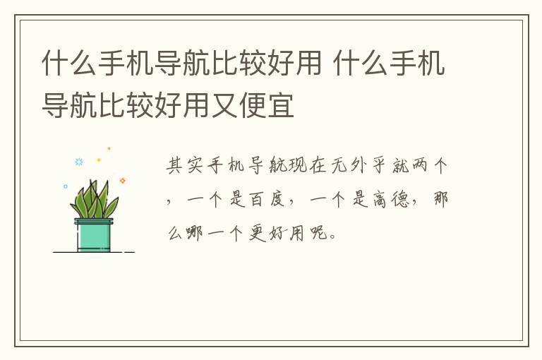 什么手机导航比较好用 什么手机导航比较好用又便宜