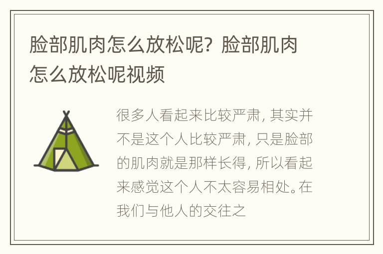 脸部肌肉怎么放松呢？ 脸部肌肉怎么放松呢视频