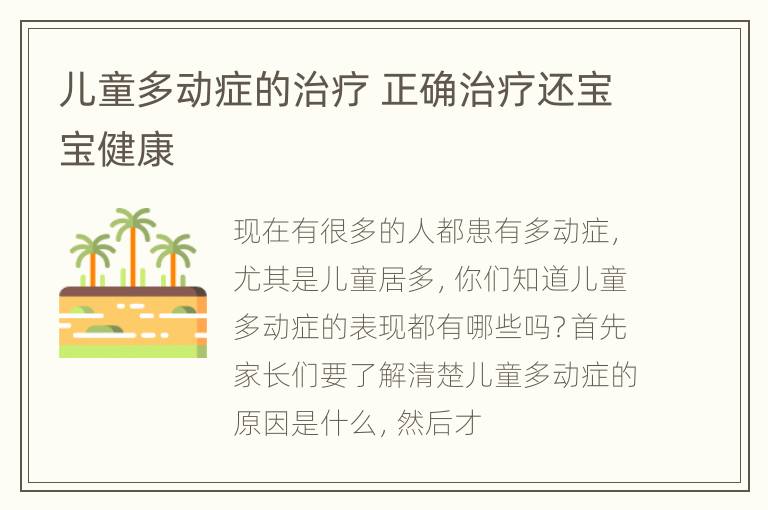儿童多动症的治疗 正确治疗还宝宝健康