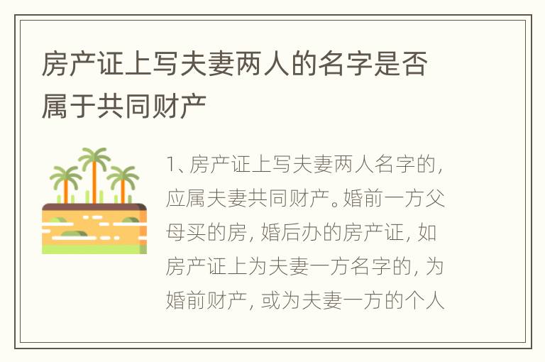 房产证上写夫妻两人的名字是否属于共同财产