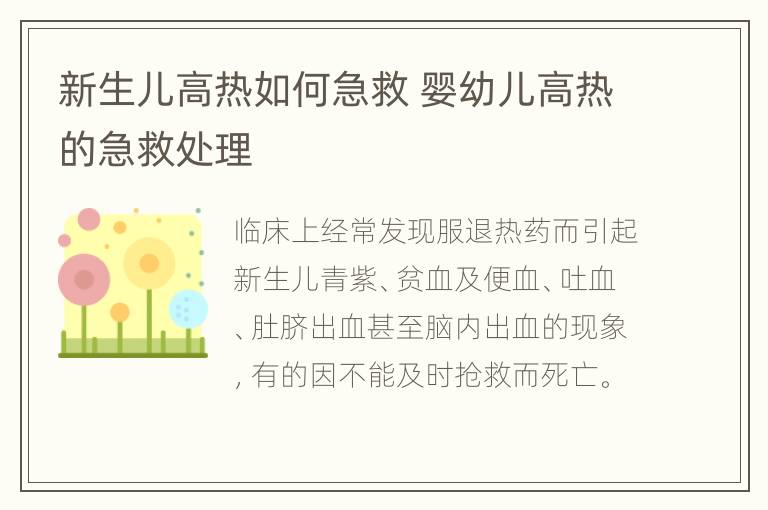 新生儿高热如何急救 婴幼儿高热的急救处理