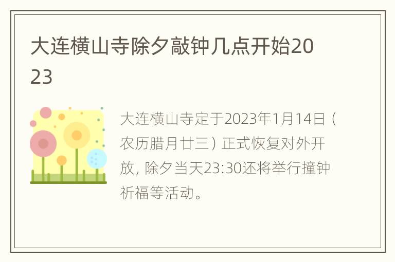 大连横山寺除夕敲钟几点开始2023