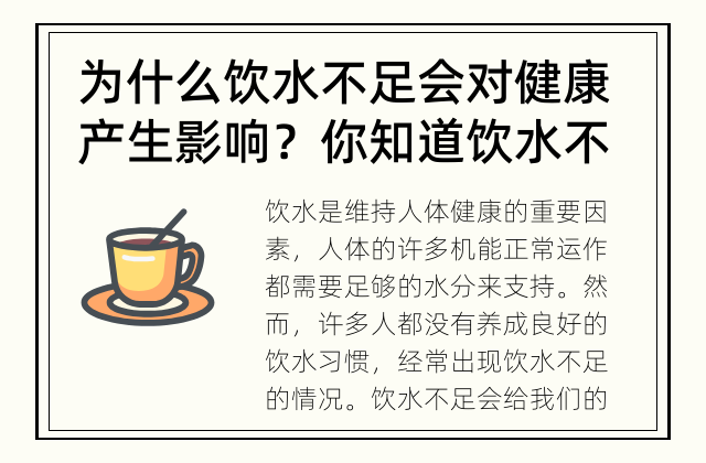 为什么饮水不足会对健康产生影响？ 你知道饮水不足会给你的身体带来怎样的危害吗？