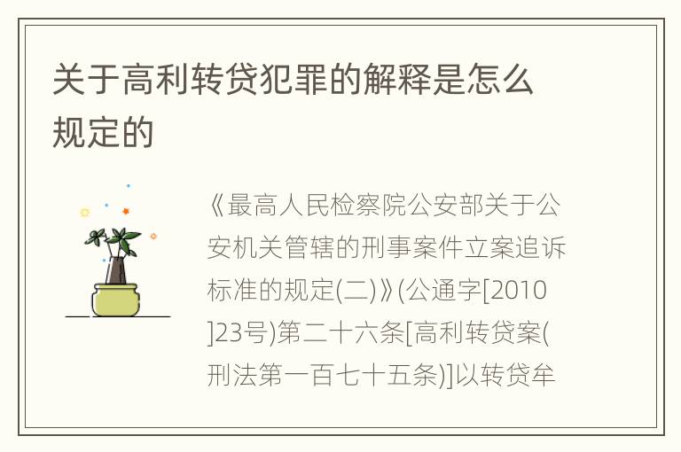 关于高利转贷犯罪的解释是怎么规定的