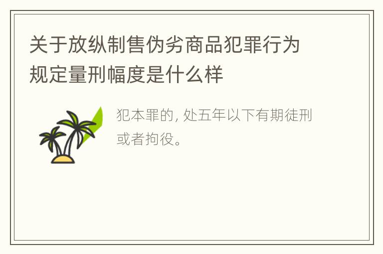 关于放纵制售伪劣商品犯罪行为规定量刑幅度是什么样