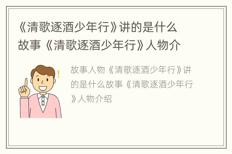 《清歌逐酒少年行》讲的是什么故事 《清歌逐酒少年行》人物介绍