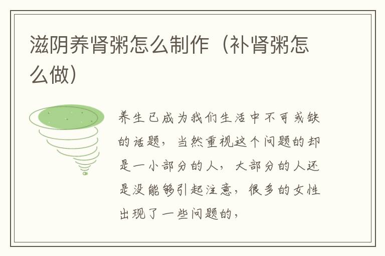 滋阴养肾粥怎么制作（补肾粥怎么做）