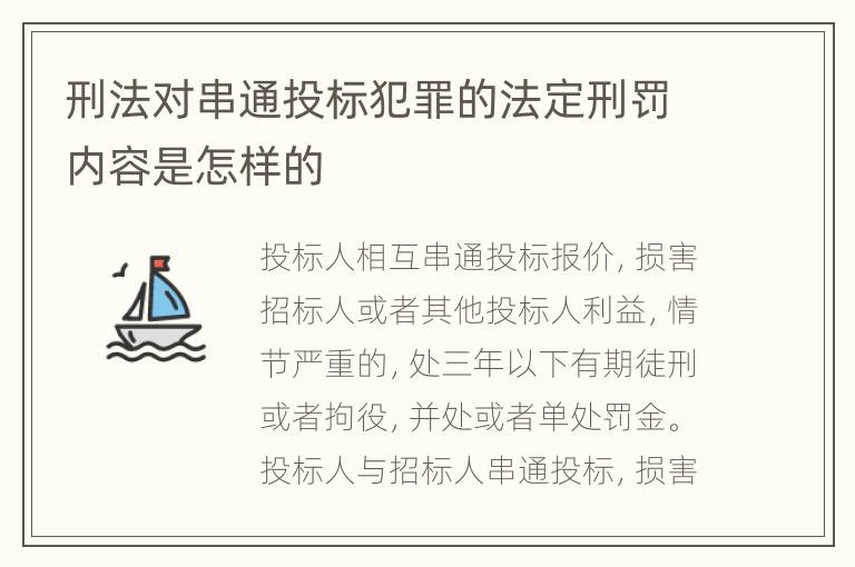 刑法对串通投标犯罪的法定刑罚内容是怎样的