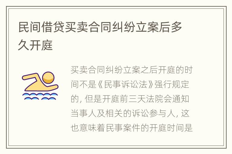 民间借贷买卖合同纠纷立案后多久开庭