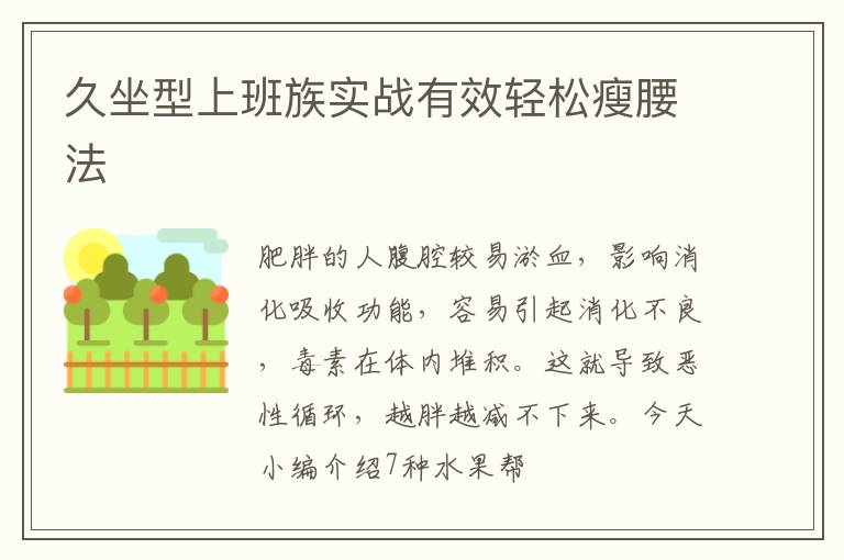 久坐型上班族实战有效轻松瘦腰法