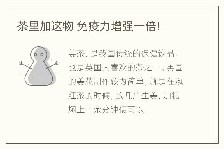 茶里加这物 免疫力增强一倍！