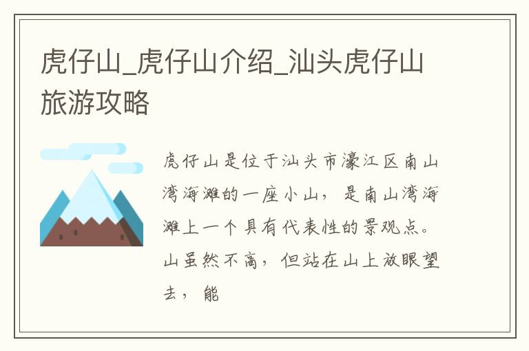 虎仔山_虎仔山介绍_汕头虎仔山旅游攻略