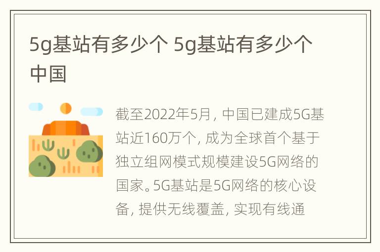 5g基站有多少个 5g基站有多少个中国