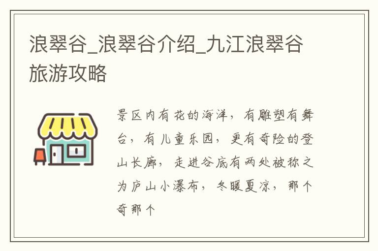 浪翠谷_浪翠谷介绍_九江浪翠谷旅游攻略