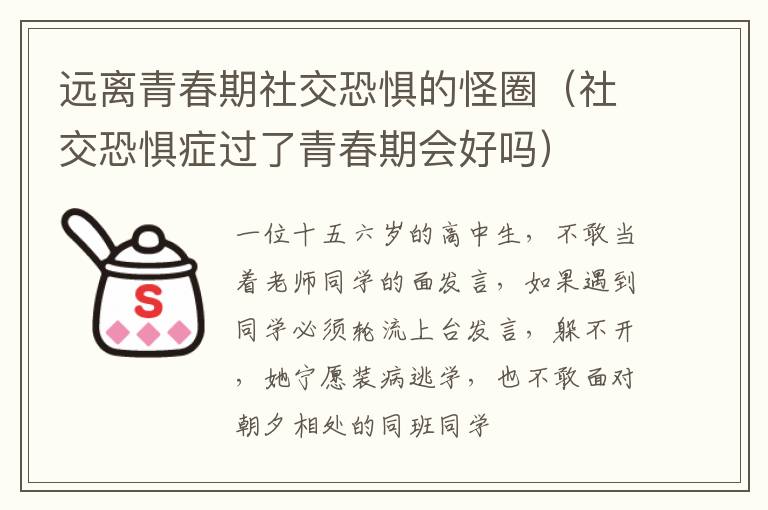 远离青春期社交恐惧的怪圈（社交恐惧症过了青春期会好吗）