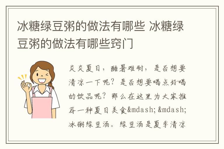 冰糖绿豆粥的做法有哪些 冰糖绿豆粥的做法有哪些窍门