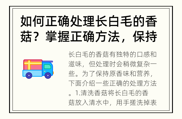 如何正确处理长白毛的香菇？ 掌握正确方法，保持原香味
