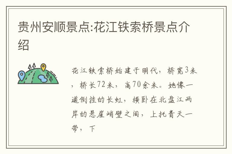 贵州安顺景点:花江铁索桥景点介绍