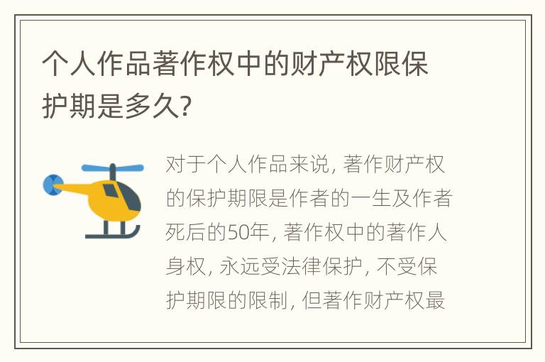 个人作品著作权中的财产权限保护期是多久？