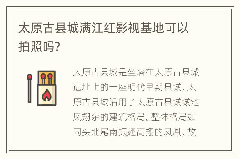 太原古县城满江红影视基地可以拍照吗？