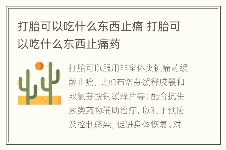打胎可以吃什么东西止痛 打胎可以吃什么东西止痛药