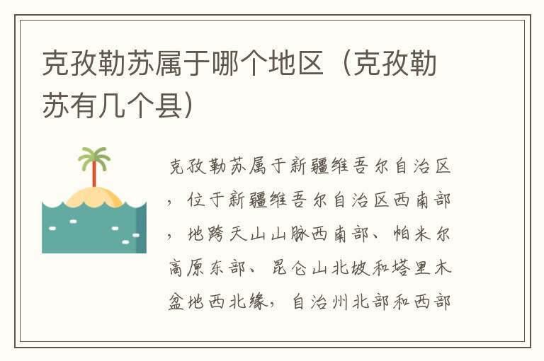 克孜勒苏属于哪个地区（克孜勒苏有几个县）