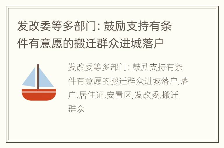 发改委等多部门：鼓励支持有条件有意愿的搬迁群众进城落户
