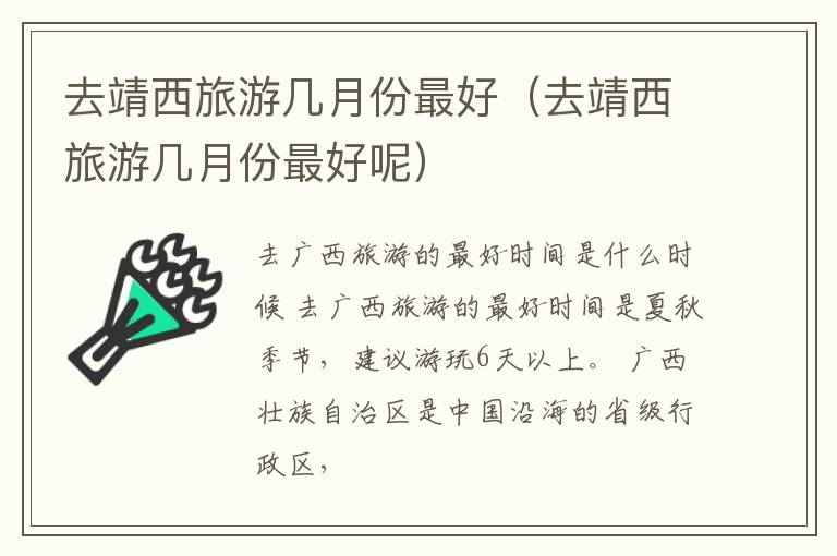 去靖西旅游几月份最好（去靖西旅游几月份最好呢）