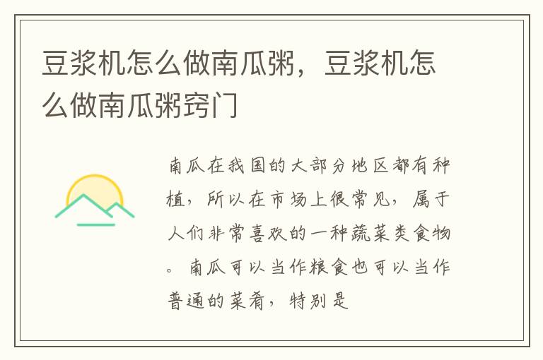 豆浆机怎么做南瓜粥，豆浆机怎么做南瓜粥窍门