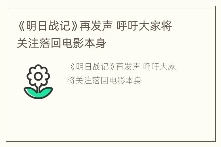 《明日战记》再发声 呼吁大家将关注落回电影本身