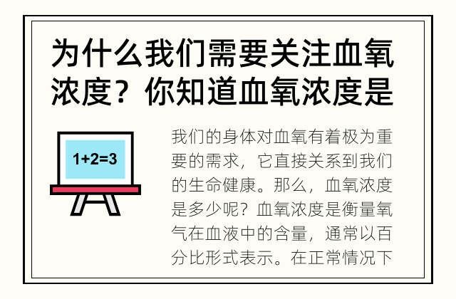 为什么我们需要关注血氧浓度？ 你知道血氧浓度是多少吗？