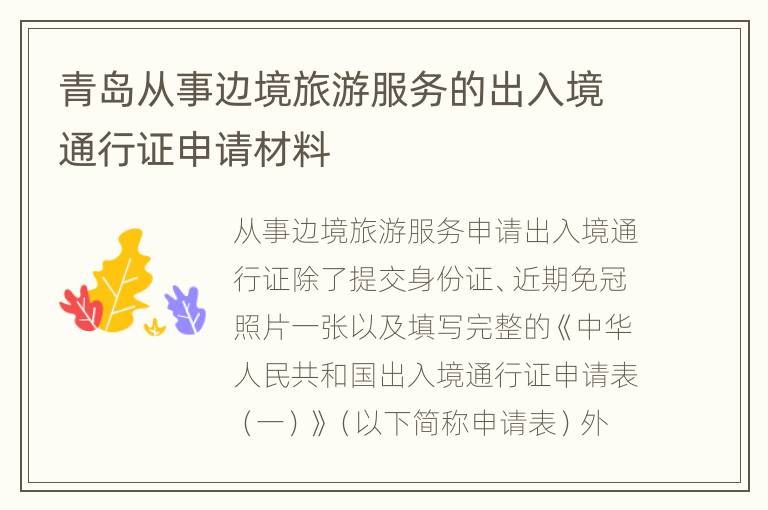 青岛从事边境旅游服务的出入境通行证申请材料