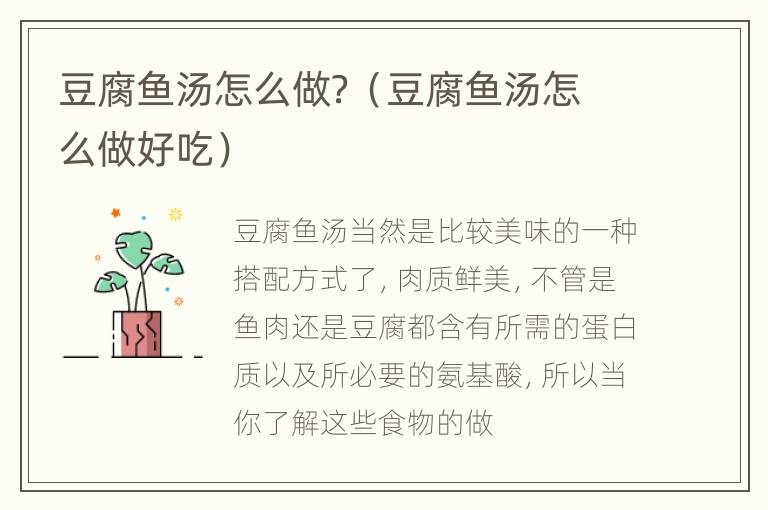豆腐鱼汤怎么做？（豆腐鱼汤怎么做好吃）