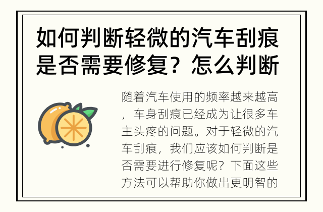 如何判断轻微的汽车刮痕是否需要修复？ 怎么判断是否需要修复轻微的汽车刮痕？