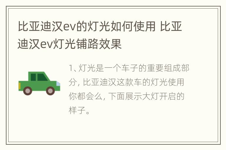 比亚迪汉ev的灯光如何使用 比亚迪汉ev灯光铺路效果